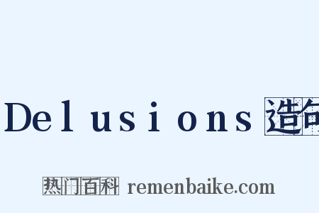 Delusions造句是什么意思的图片